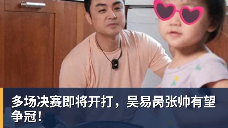 九游体育多场决赛即将开打，吴易昺张帅有望争冠！