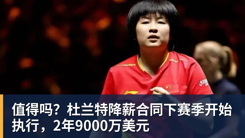 九游体育值得吗？杜兰特降薪合同下赛季开始执行，2年9000万美元