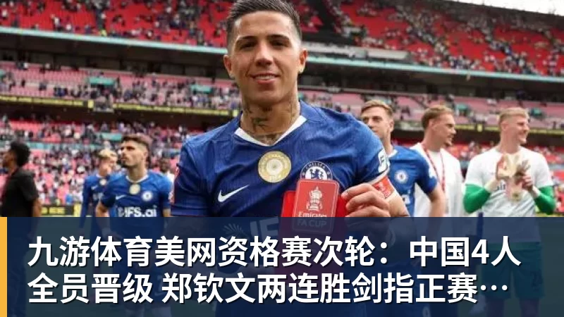 九游体育美网资格赛次轮:中国4人全员晋级 郑钦文两连胜剑指正赛席位
