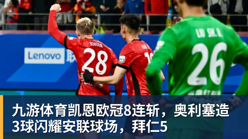 九游体育凯恩欧冠8连斩，奥利塞造3球闪耀安联球场，拜仁5