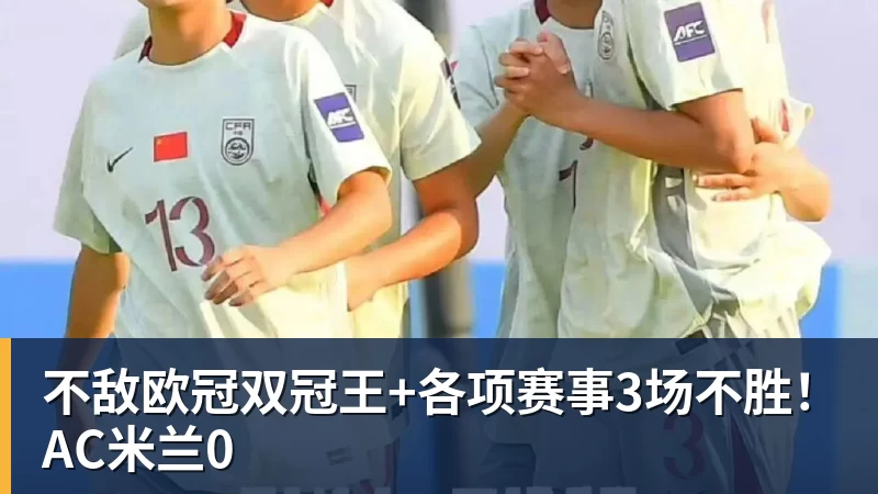 九游体育不敌欧冠双冠王+各项赛事3场不胜！AC米兰0