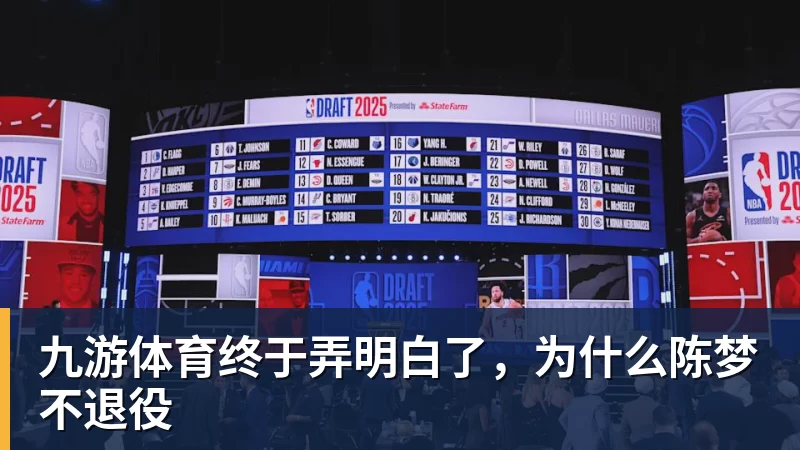 九游体育终于弄明白了，为什么陈梦不退役