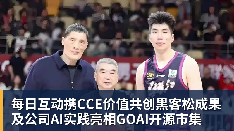 九游体育每日互动携CCE价值共创黑客松成果及公司AI实践亮相GOAI开源市集