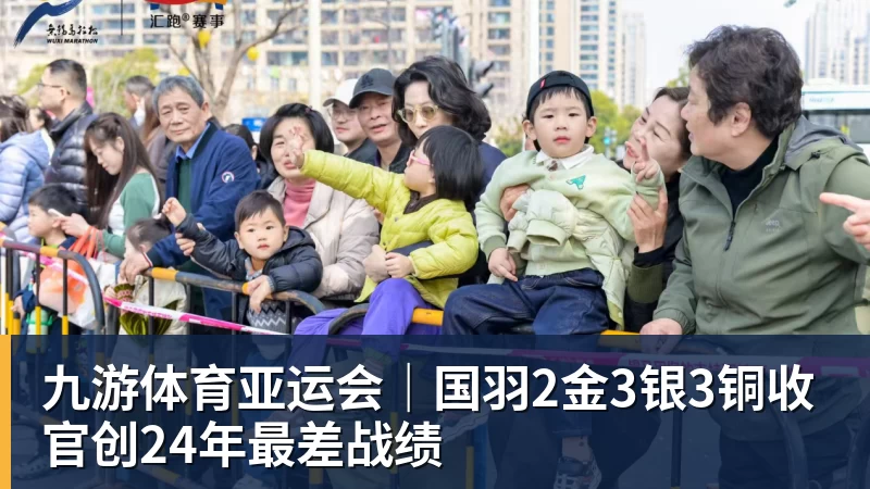 九游体育亚运会｜国羽2金3银3铜收官创24年最差战绩