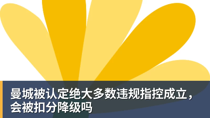 曼城被认定绝大多数违规指控成立,会被扣分降级吗