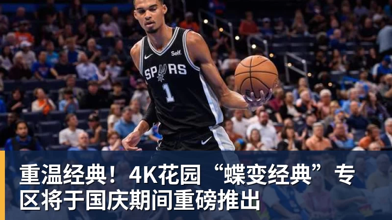重温经典！4K花园“蝶变经典”专区将于国庆期间重磅推出