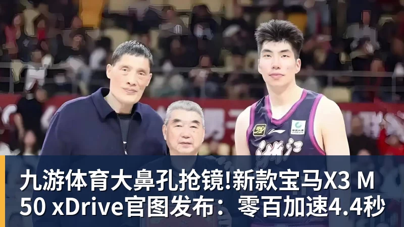 九游体育大鼻孔抢镜!新款宝马X3 M50 xDrive官图发布:零百加速4.4秒