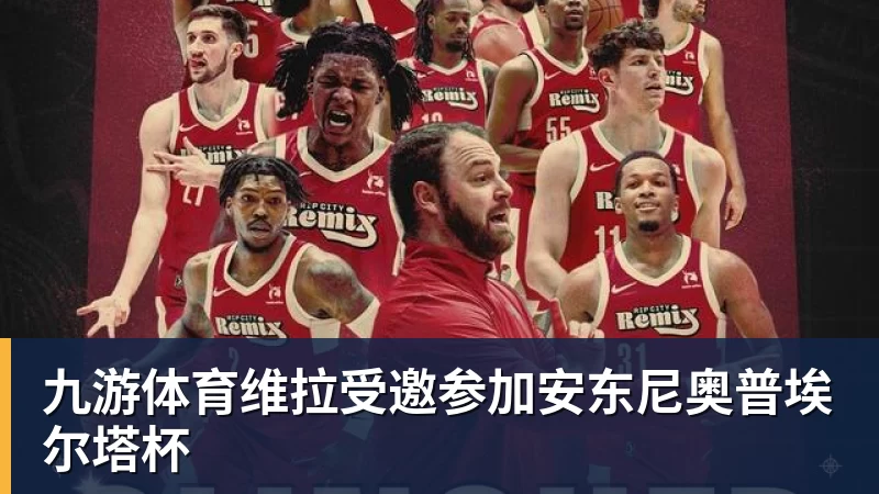 九游体育维拉受邀参加安东尼奥普埃尔塔杯