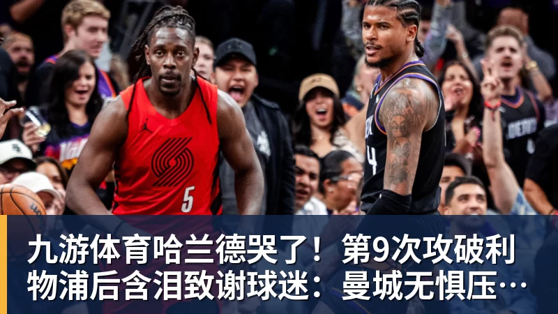 九游体育哈兰德哭了！第9次攻破利物浦后含泪致谢球迷：曼城无惧压力仍团结