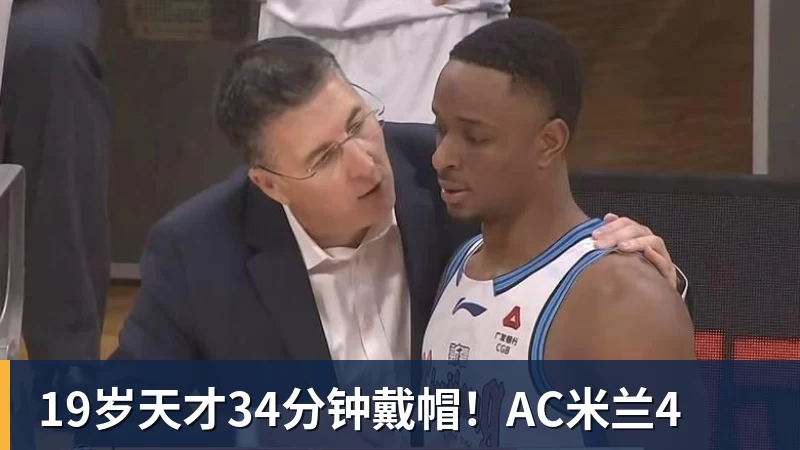 19岁天才34分钟戴帽！AC米兰4