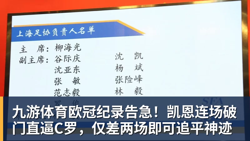 九游体育欧冠纪录告急！凯恩连场破门直逼C罗，仅差两场即可追平神迹