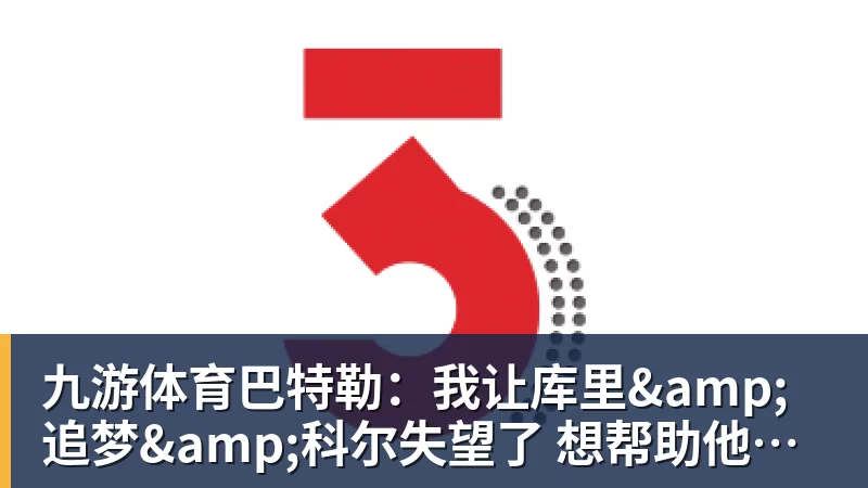 九游体育巴特勒:我让库里&追梦&科尔失望了 想帮助他们再拿一个总冠军