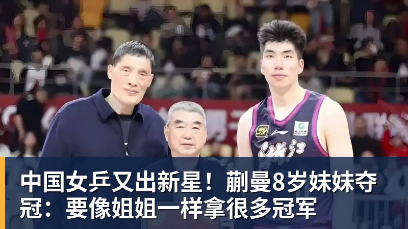 九游体育中国女乒又出新星!蒯曼8岁妹妹夺冠:要像姐姐一样拿很多冠军