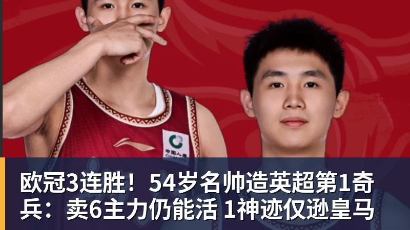 欧冠3连胜!54岁名帅造英超第1奇兵:卖6主力仍能活 1神迹仅逊皇马