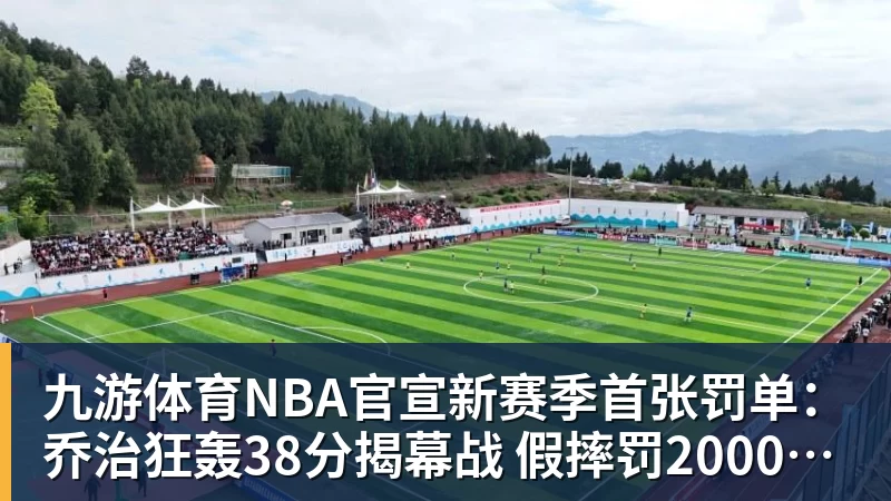 九游体育NBA官宣新赛季首张罚单：乔治狂轰38分揭幕战 假摔罚2000美元