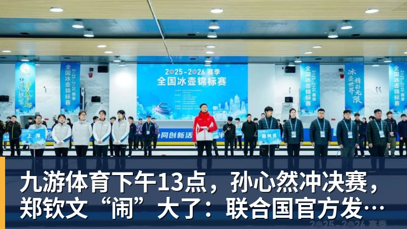 九游体育下午13点,孙心然冲决赛,郑钦文“闹”大了:联合国官方发文盛赞