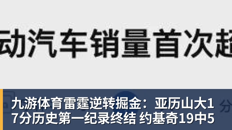 九游体育雷霆逆转掘金：亚历山大17分历史第一纪录终结 约基奇19中5