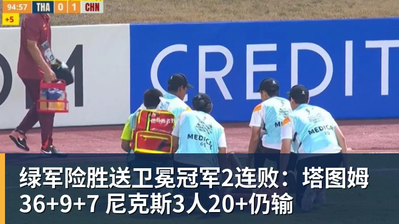 绿军险胜送卫冕冠军2连败：塔图姆36+9+7 尼克斯3人20+仍输