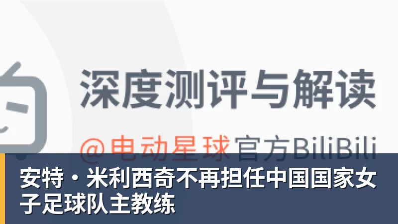 安特·米利西奇不再担任中国国家女子足球队主教练