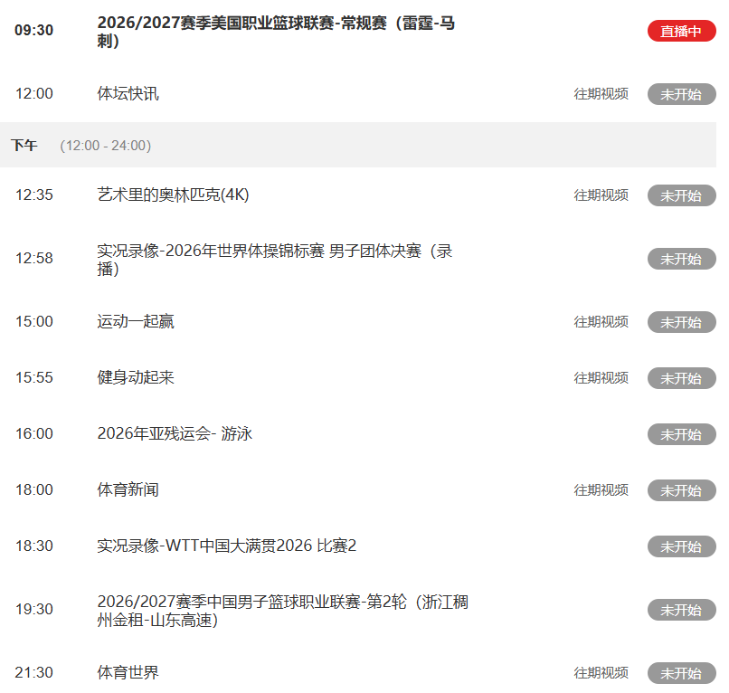 九游体育今日重要赛事！10月21日，CCTV5、CCTV5+节目表