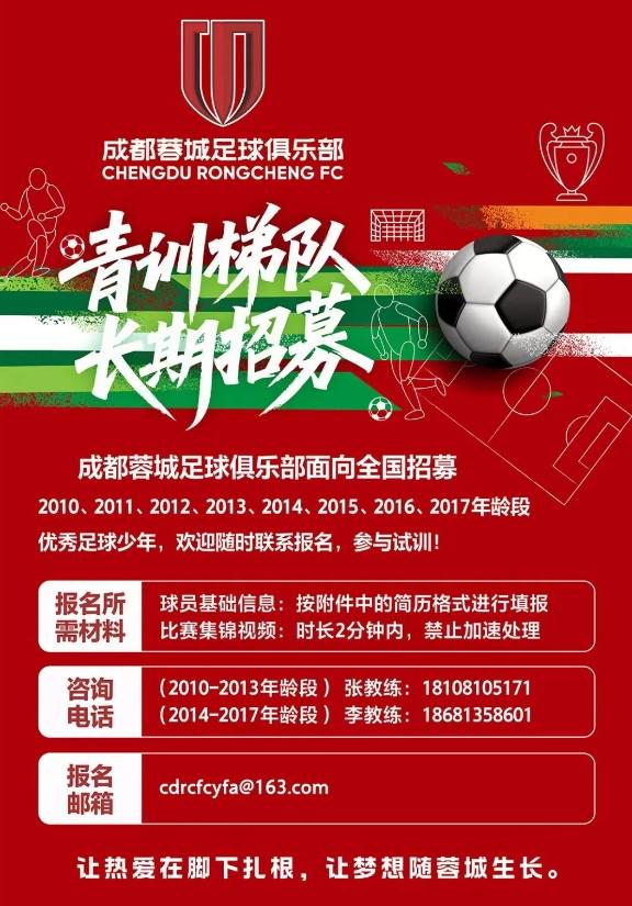 九游体育成都蓉城官方：面向全国招募2010